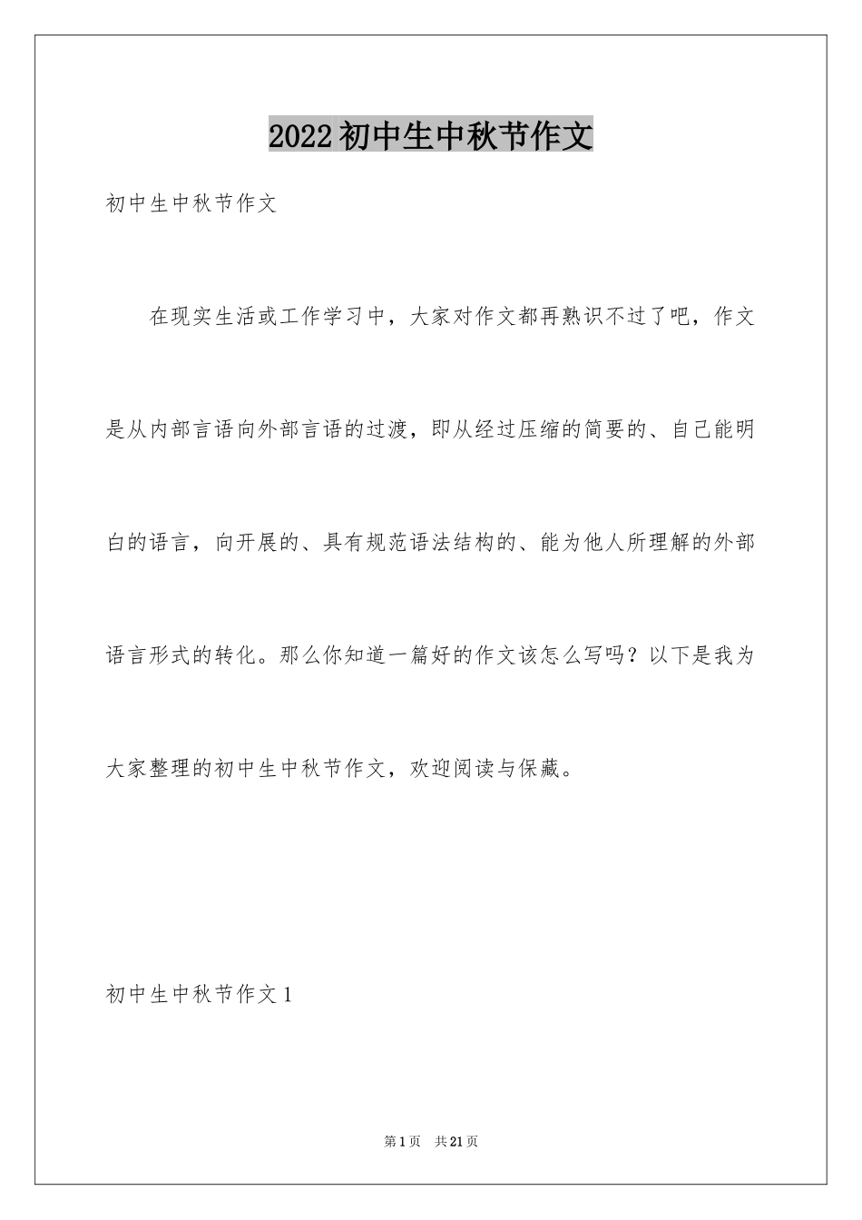 2024初中生中秋节作文_3_第1页