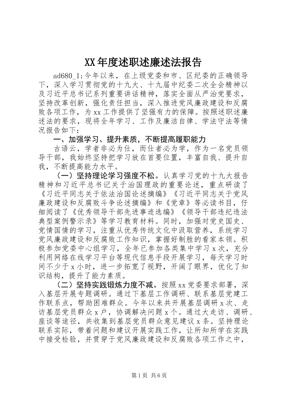 XX年度述职述廉述法报告 (2)_第1页