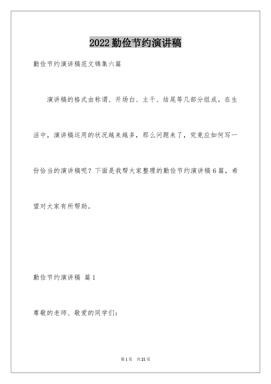 2024勤俭节约演讲稿_1687_第1页