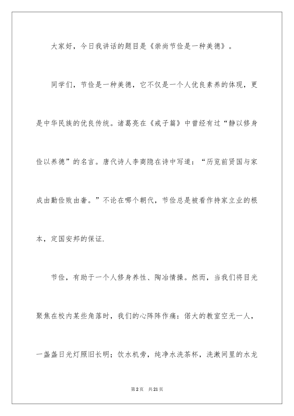 2024勤俭节约演讲稿_1687_第2页