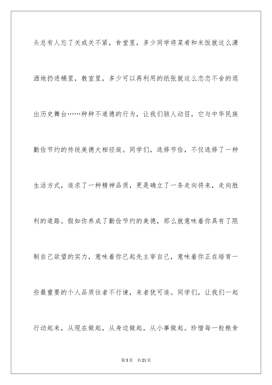 2024勤俭节约演讲稿_1687_第3页