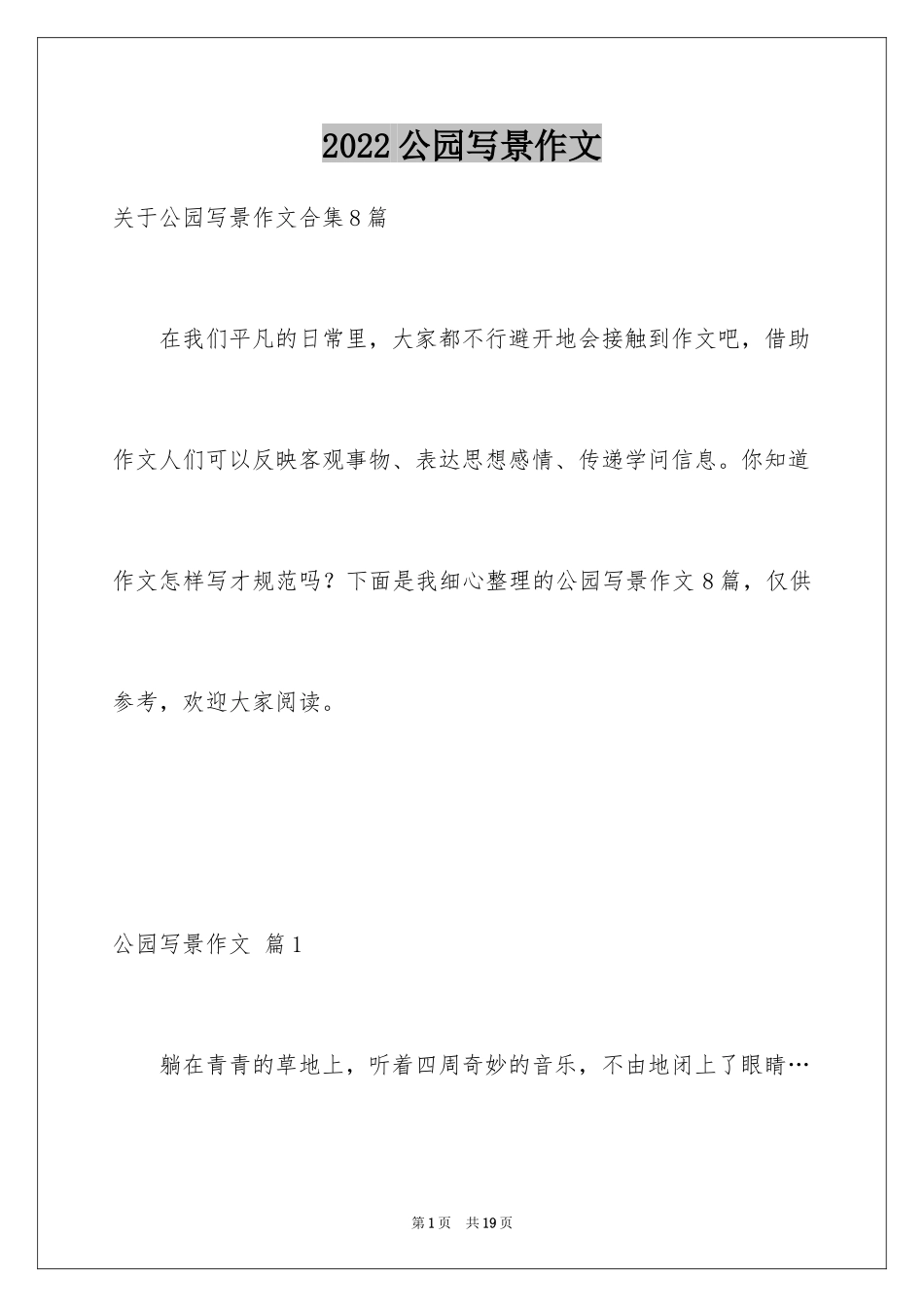 2024公园写景作文_65_第1页