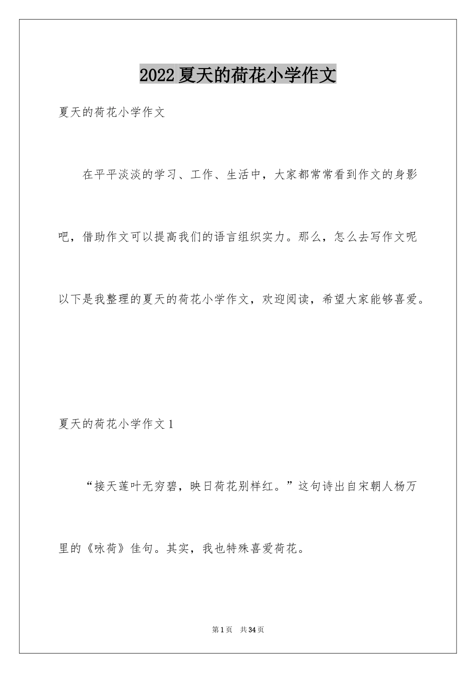 2024夏天的荷花小学作文_第1页