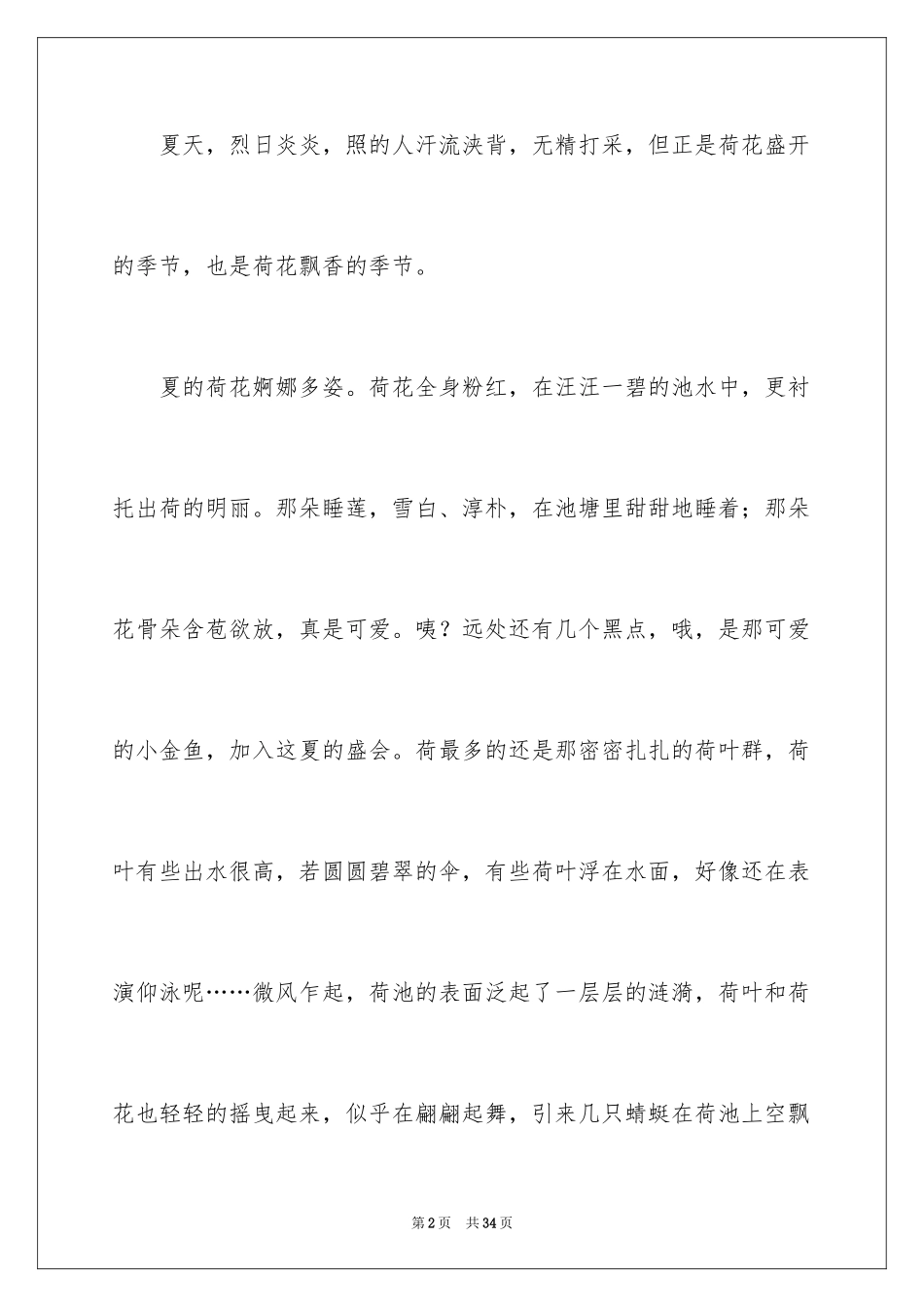 2024夏天的荷花小学作文_第2页