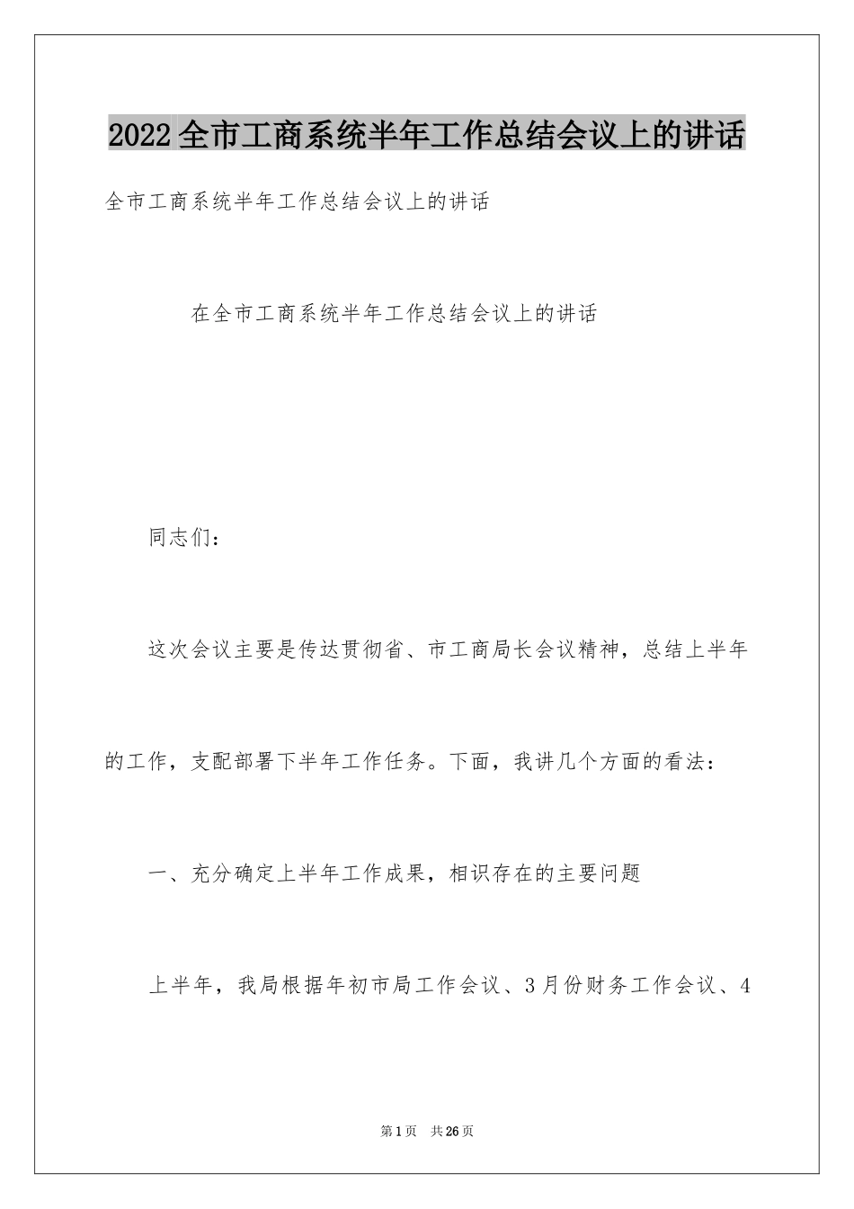 2024全市工商系统半年工作总结会议上的讲话_第1页