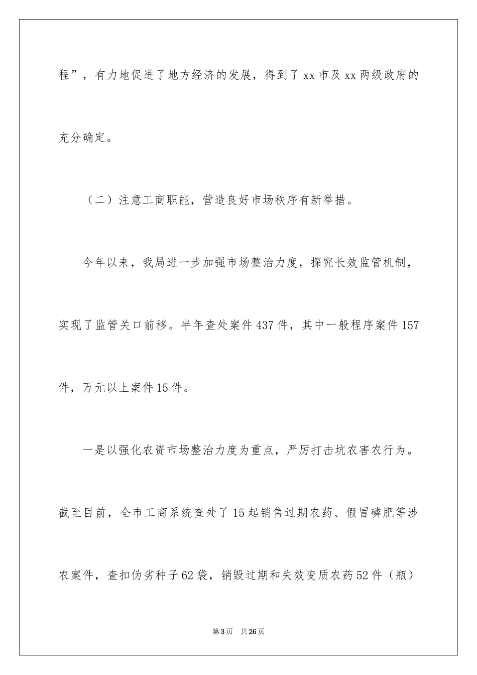 2024全市工商系统半年工作总结会议上的讲话_第3页