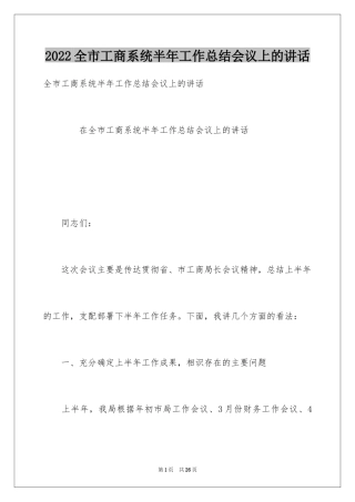 2024全市工商系统半年工作总结会议上的讲话