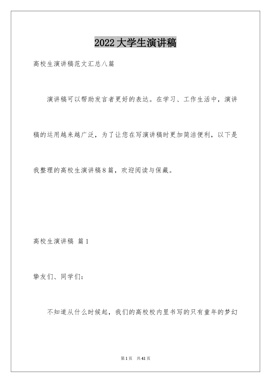 2024大学生演讲稿_1335_第1页