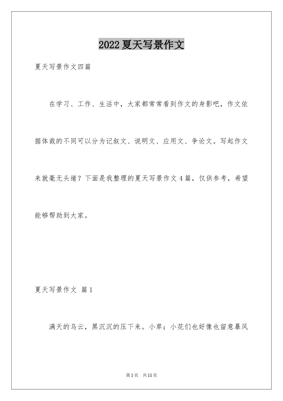 2024夏天写景作文_63_第1页