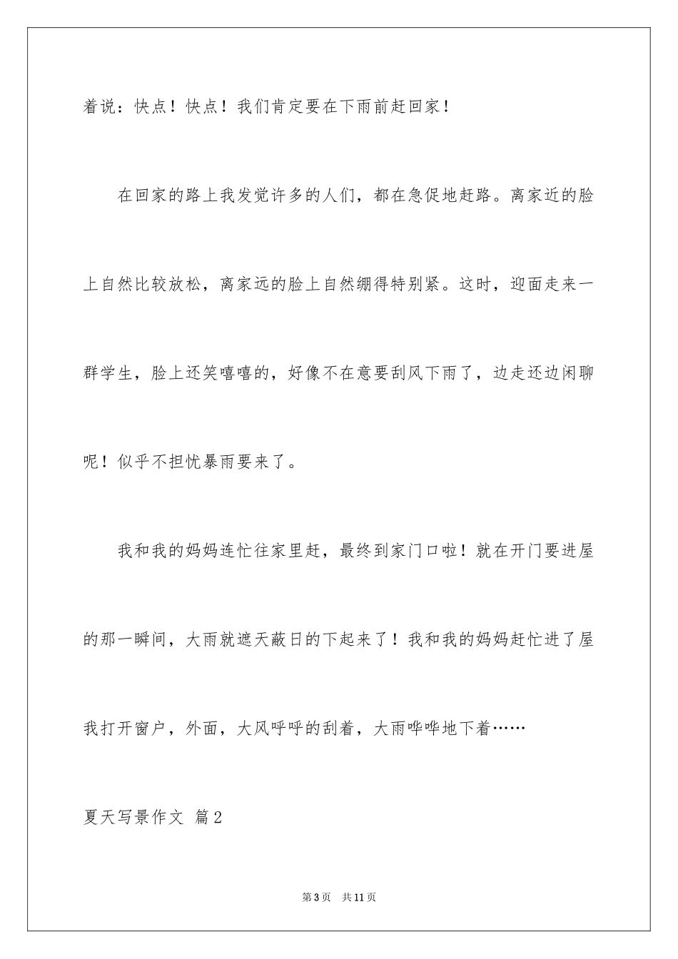 2024夏天写景作文_63_第3页