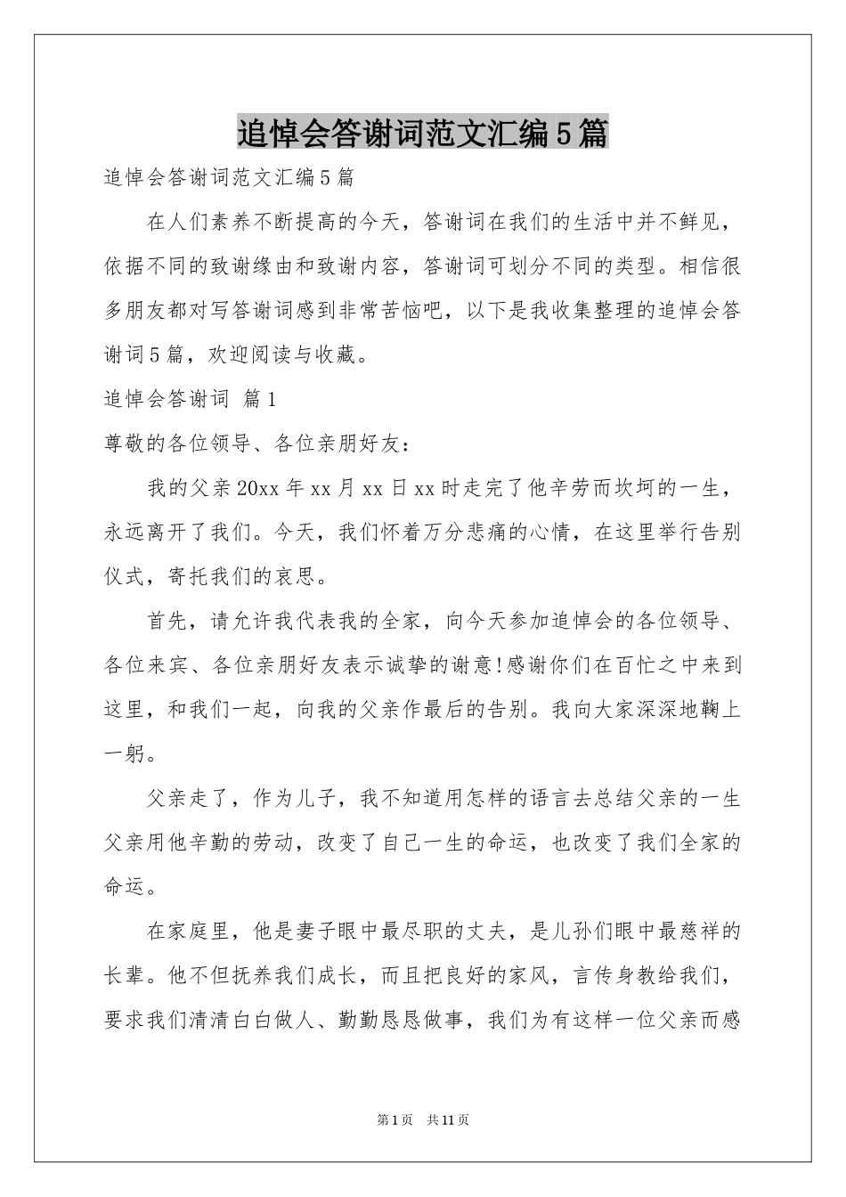 追悼会答谢词范本汇编5篇_第1页
