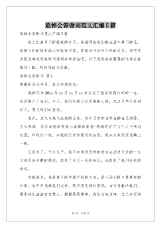 追悼会答谢词范本汇编5篇