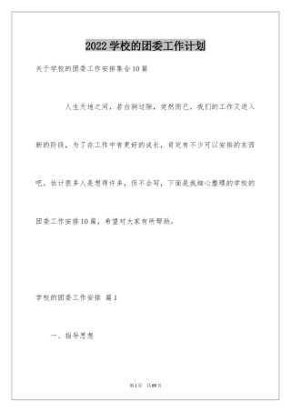 2024学校的团委工作计划