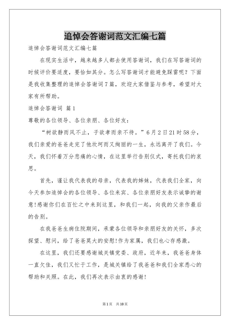 追悼会答谢词范本汇编七篇_第1页