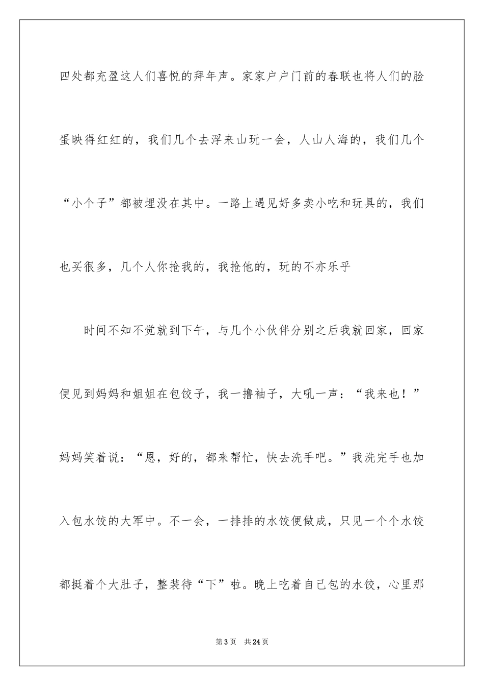 2024大年初一作文_187_第3页