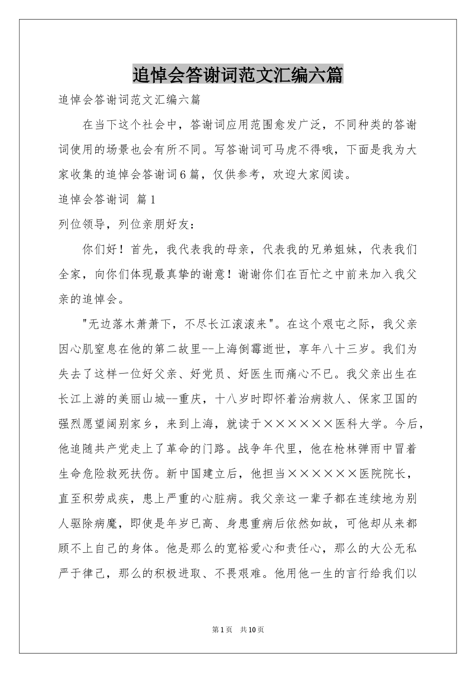 追悼会答谢词范本汇编六篇_第1页
