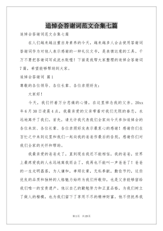 追悼会答谢词范本合集七篇