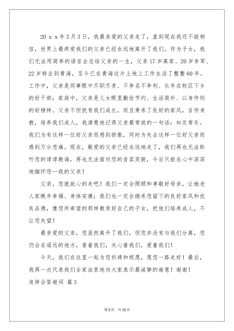 追悼会答谢词范本汇总八篇_第3页