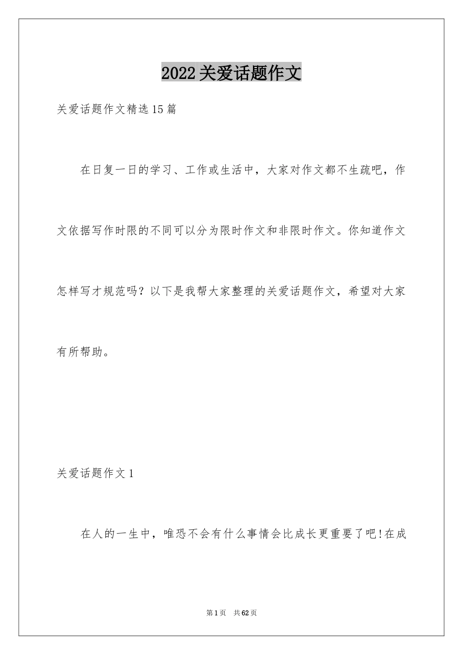 2024关爱话题作文_36_第1页
