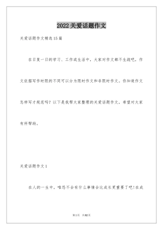 2024关爱话题作文_36