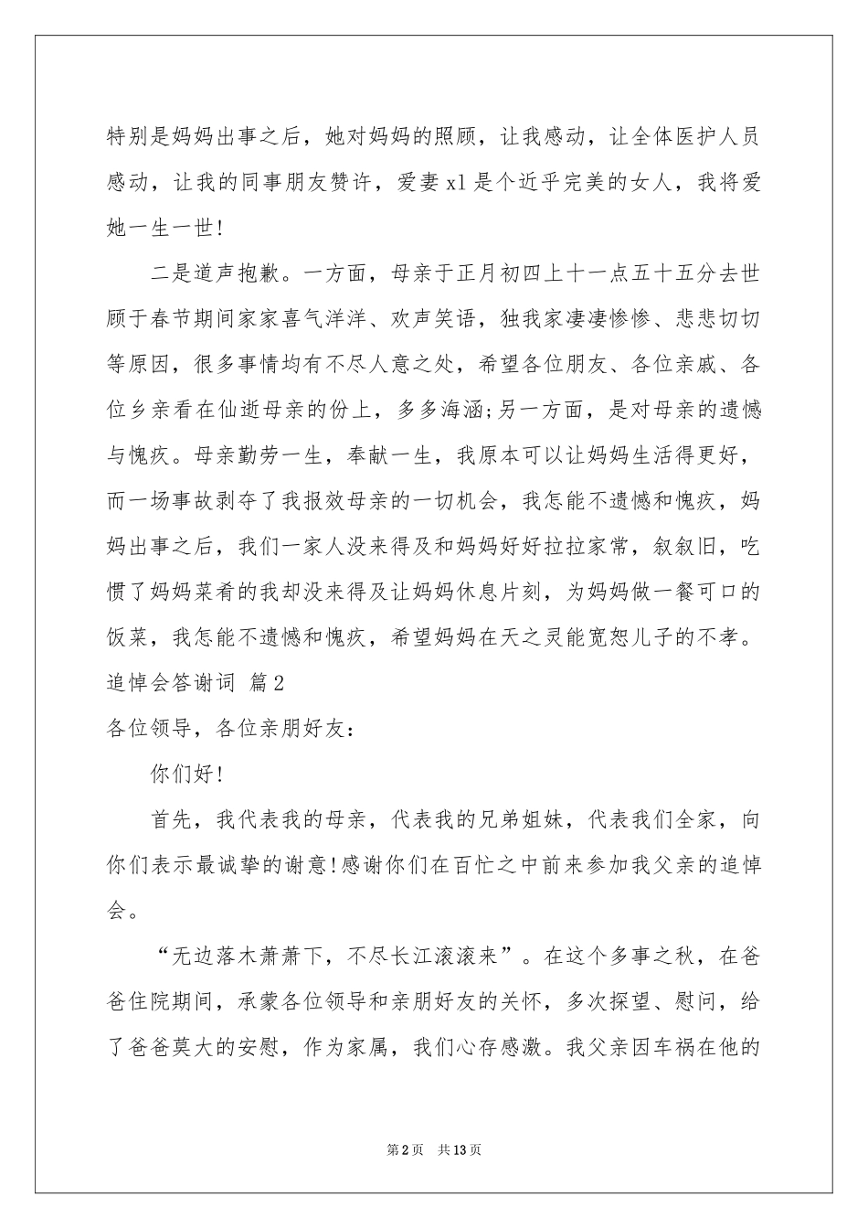 追悼会答谢词汇编9篇_第2页