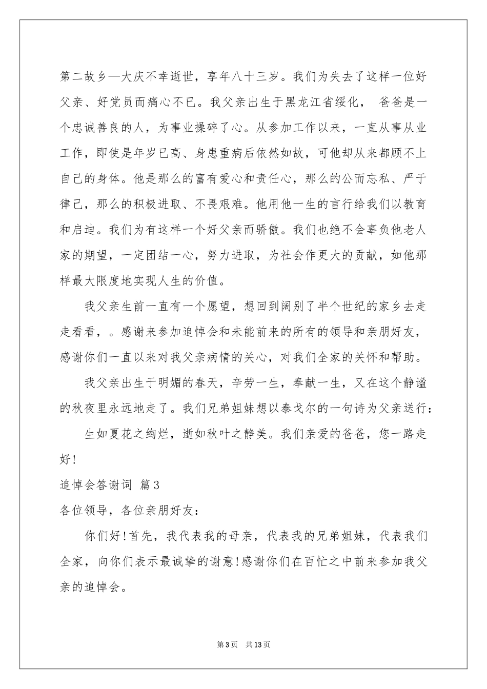 追悼会答谢词汇编9篇_第3页