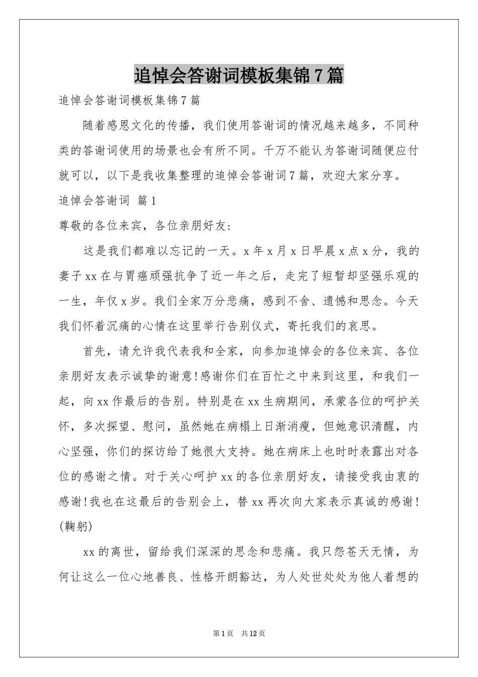 追悼会答谢词模板集锦7篇_第1页
