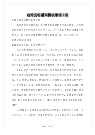 追悼会答谢词模板集锦7篇