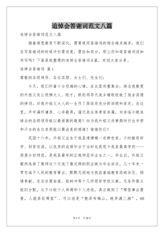 追悼会答谢词范本八篇