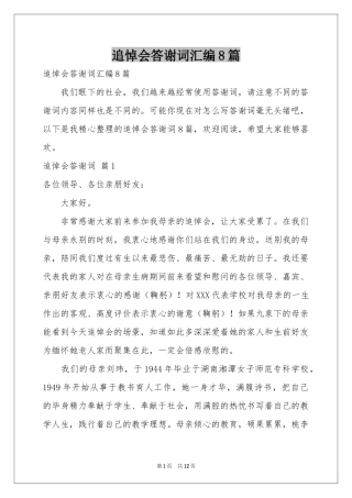 追悼会答谢词汇编8篇