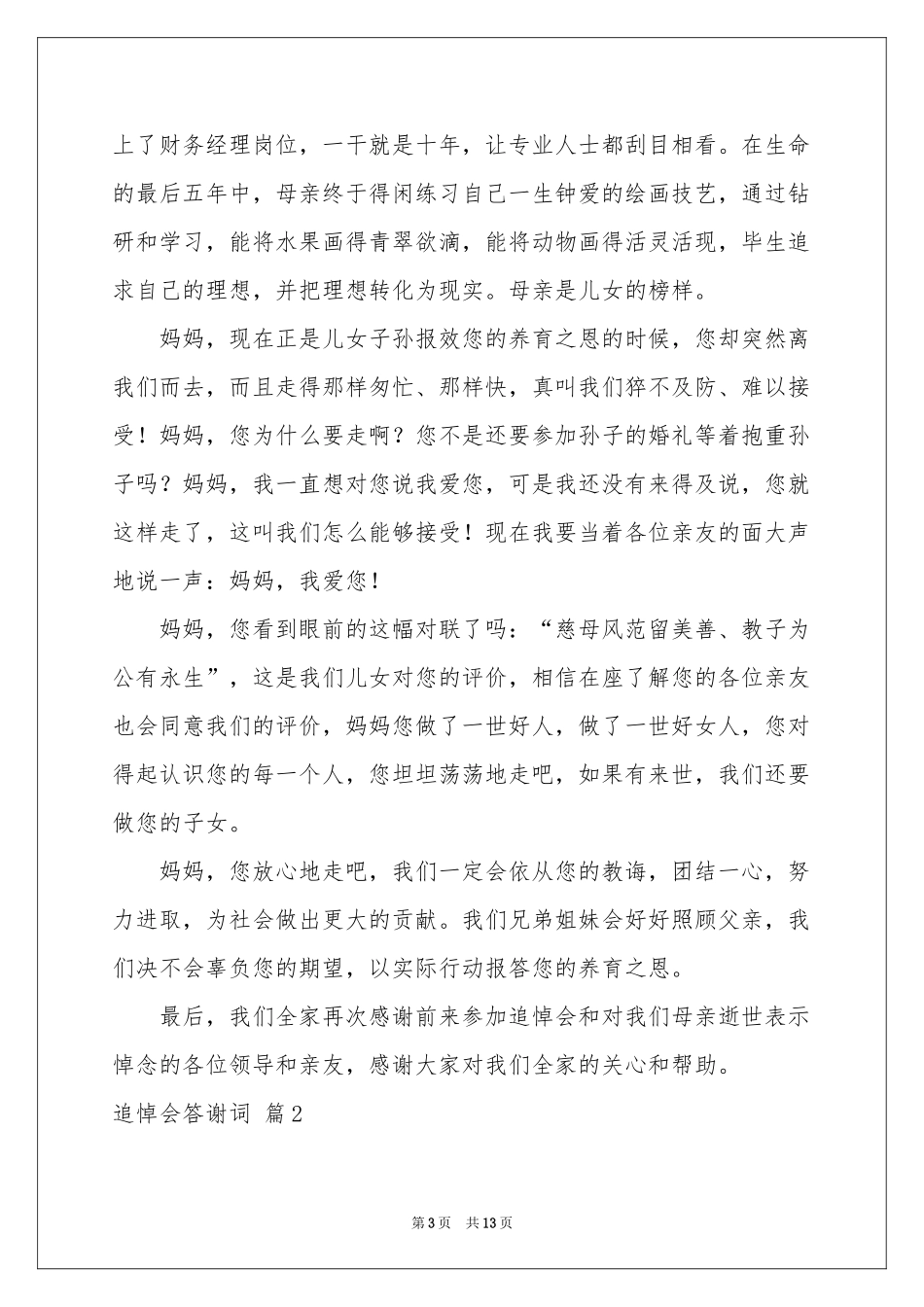 追悼会答谢词模板集锦七篇_第3页