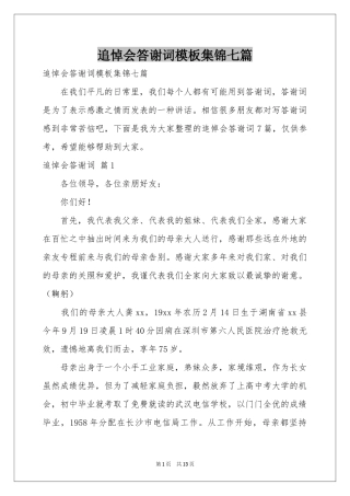 追悼会答谢词模板集锦七篇