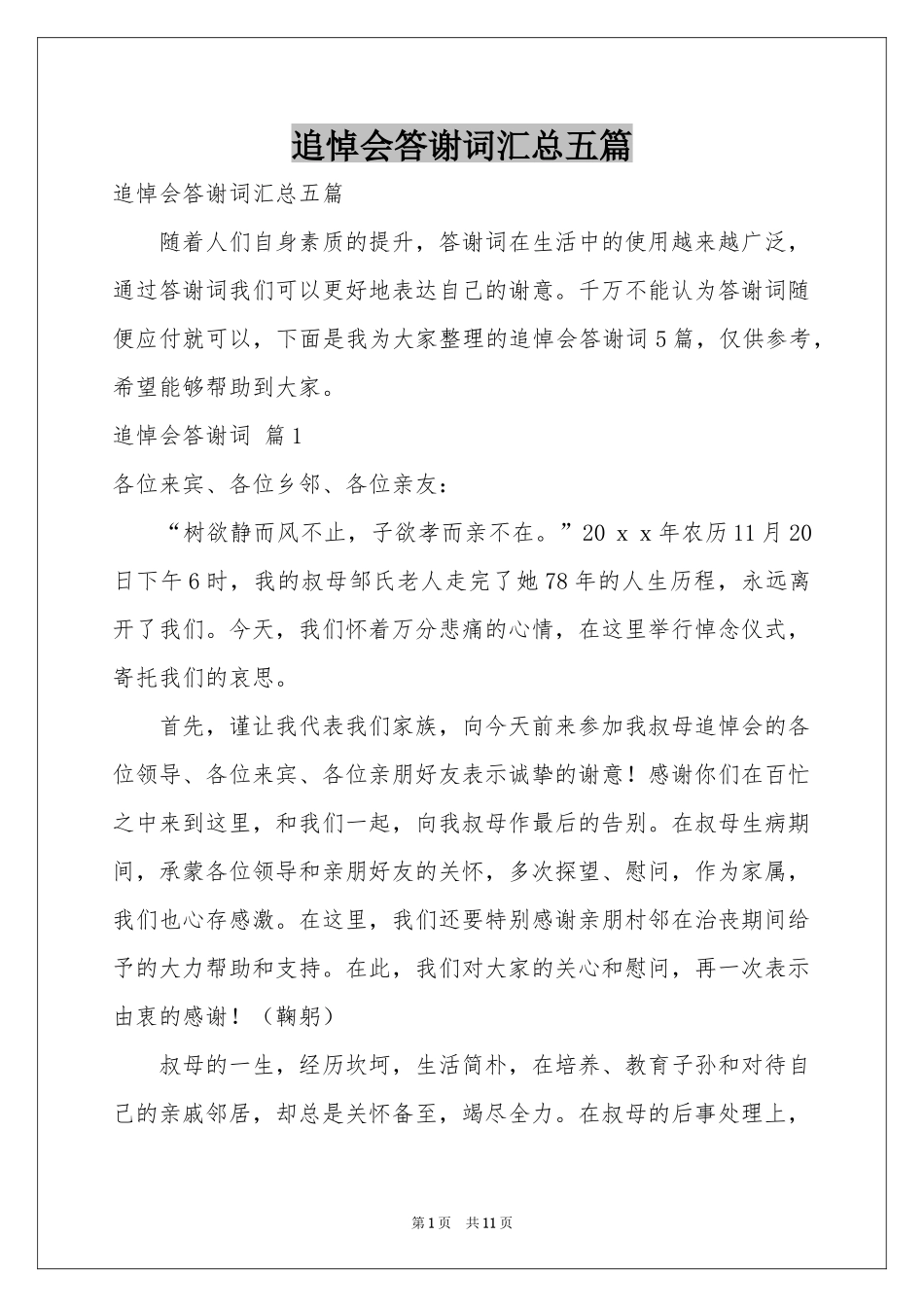 追悼会答谢词汇总五篇_第1页