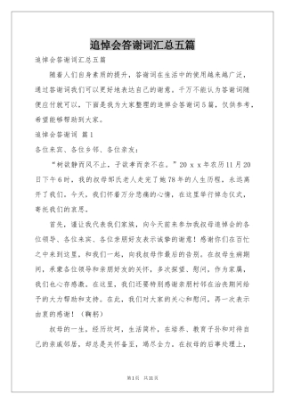 追悼会答谢词汇总五篇