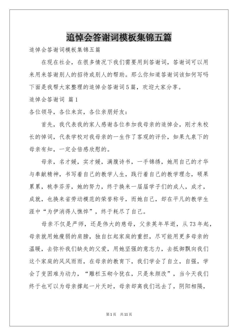 追悼会答谢词模板集锦五篇_第1页