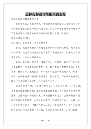 追悼会答谢词模板集锦五篇