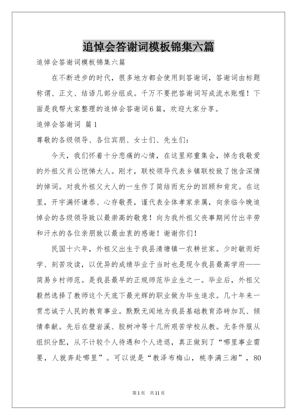 追悼会答谢词模板锦集六篇_第1页