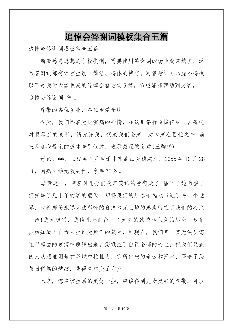 追悼会答谢词模板集合五篇_第1页