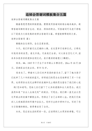 追悼会答谢词模板集合五篇