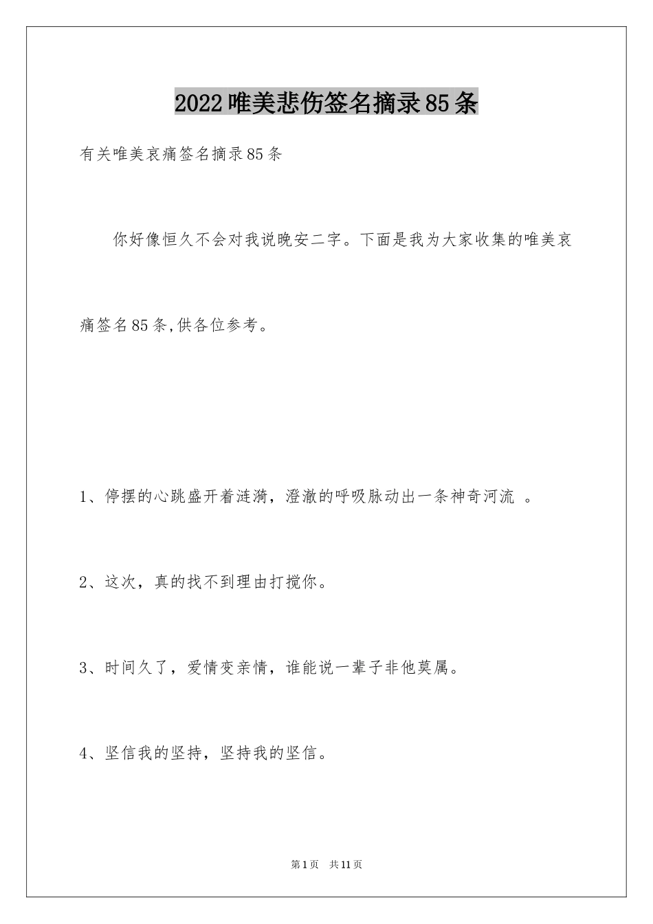 2024唯美悲伤签名摘录85条_1_第1页