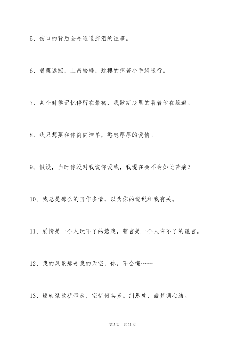 2024唯美悲伤签名摘录85条_1_第2页