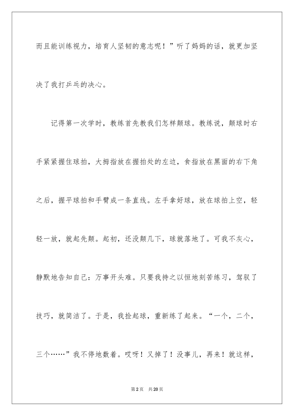 2024学打乒乓球500字周记_第2页