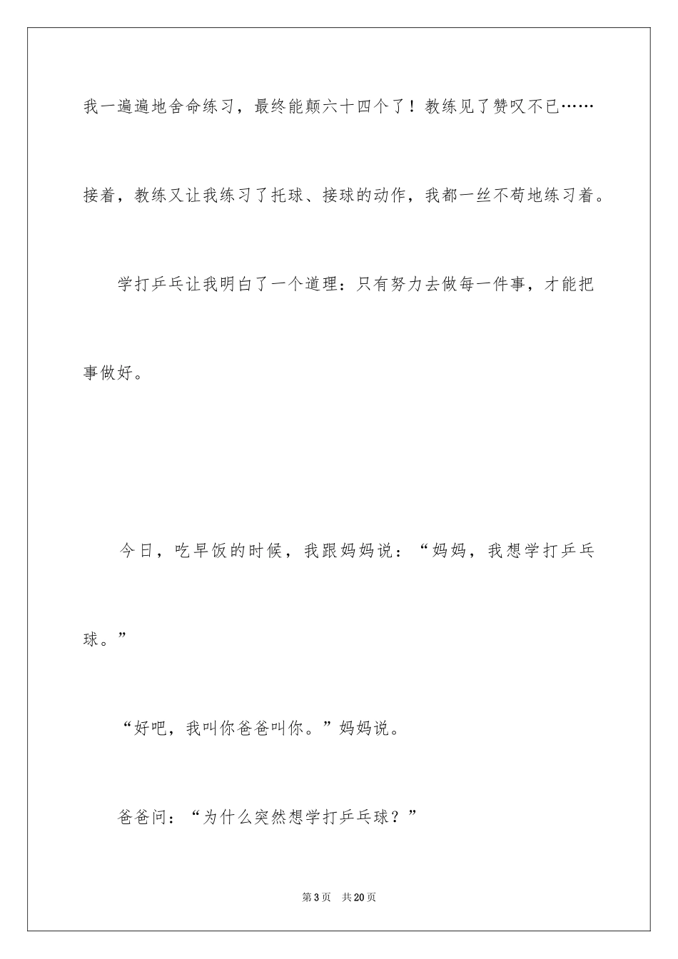 2024学打乒乓球500字周记_第3页