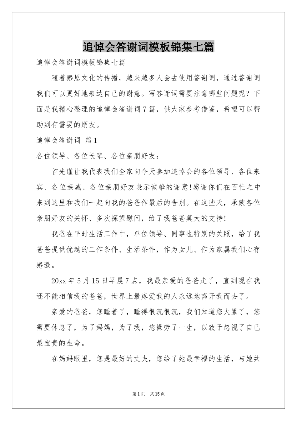 追悼会答谢词模板锦集七篇_第1页