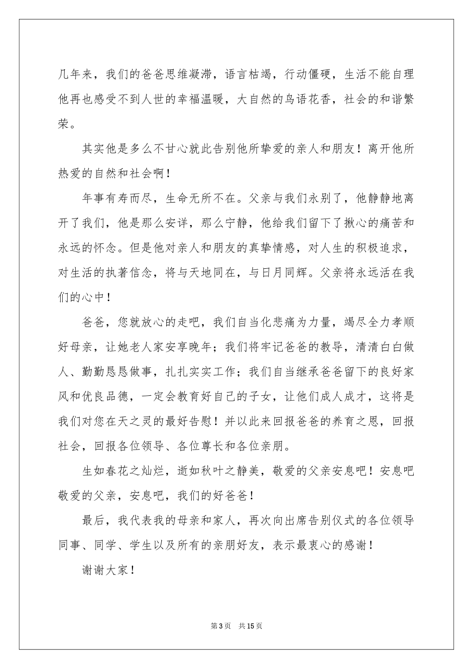 追悼会答谢词模板锦集七篇_第3页