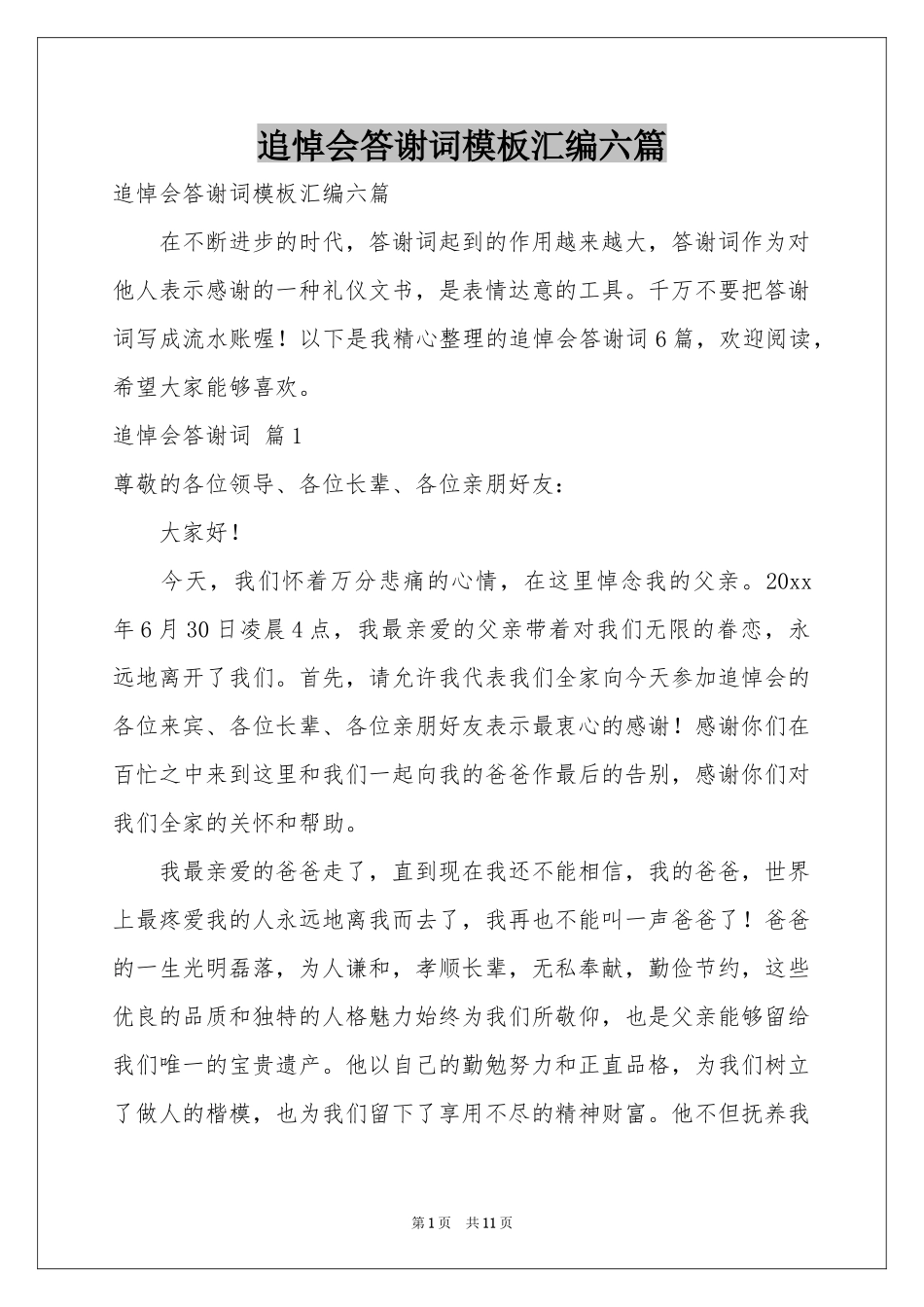 追悼会答谢词模板汇编六篇_第1页