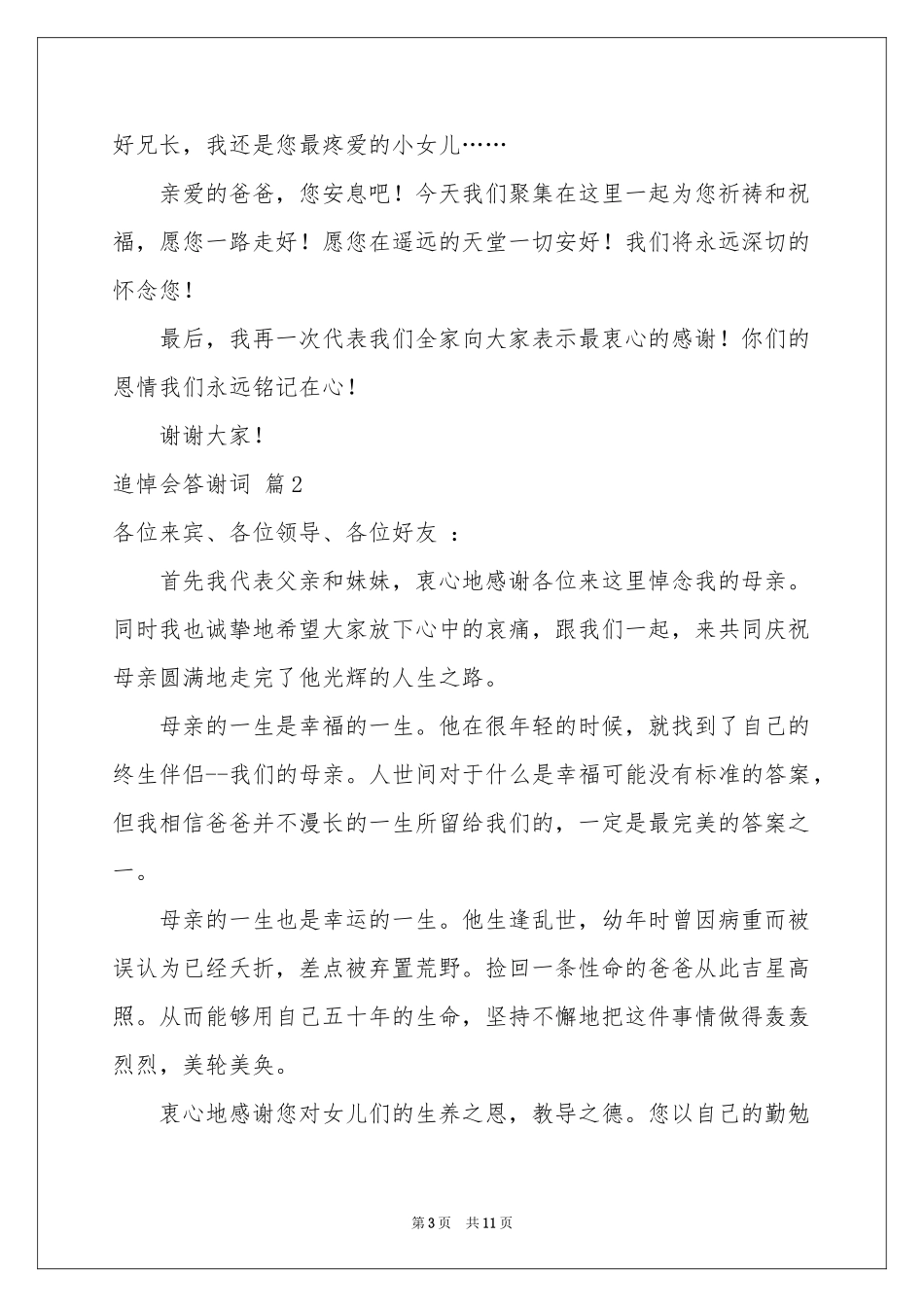 追悼会答谢词模板汇编六篇_第3页