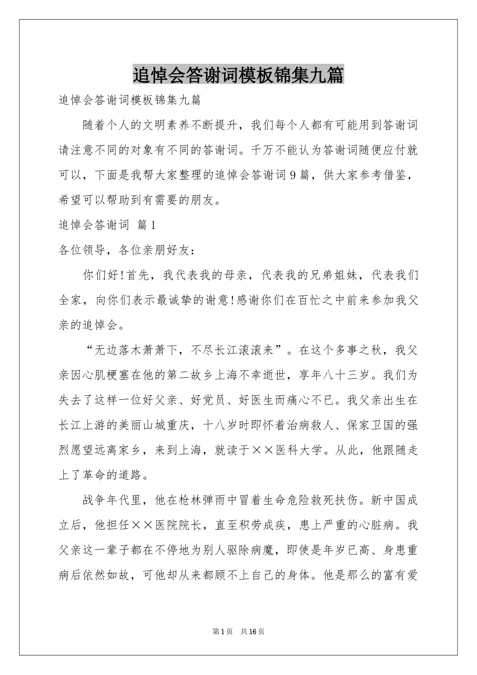 追悼会答谢词模板锦集九篇_第1页