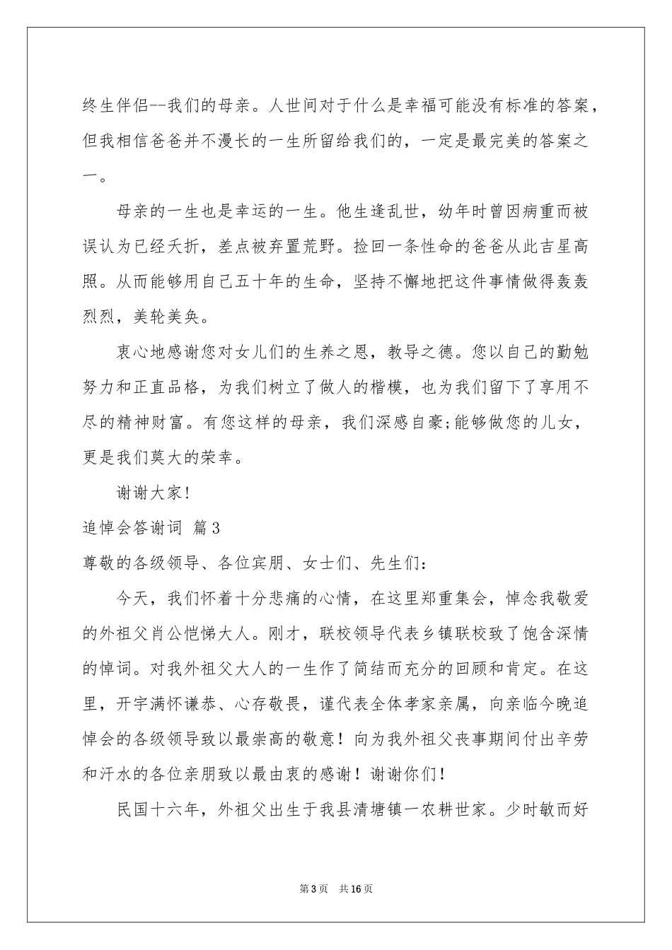 追悼会答谢词模板锦集九篇_第3页