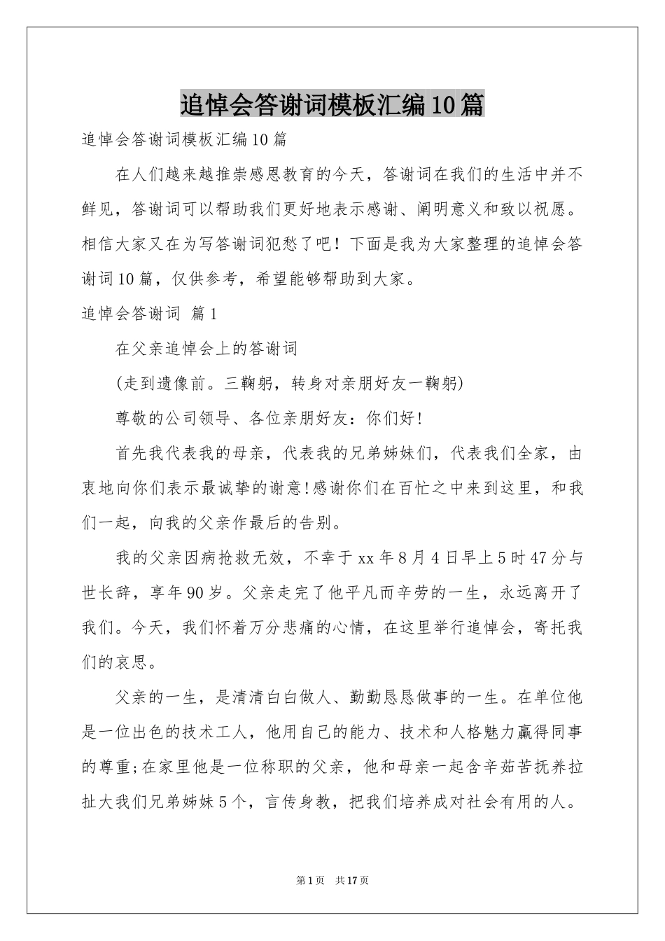 追悼会答谢词模板汇编10篇_第1页